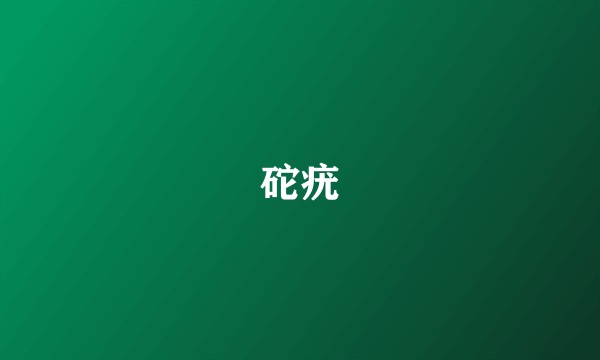 砣疣