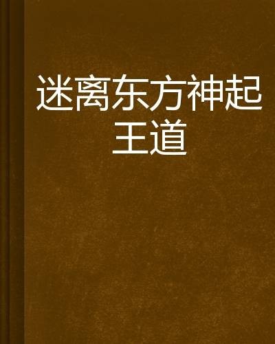 迷离东方神起王道