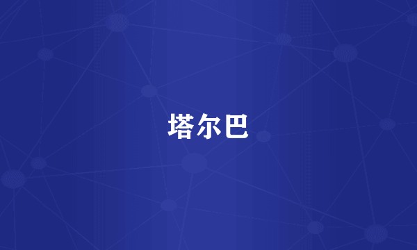 塔尔巴