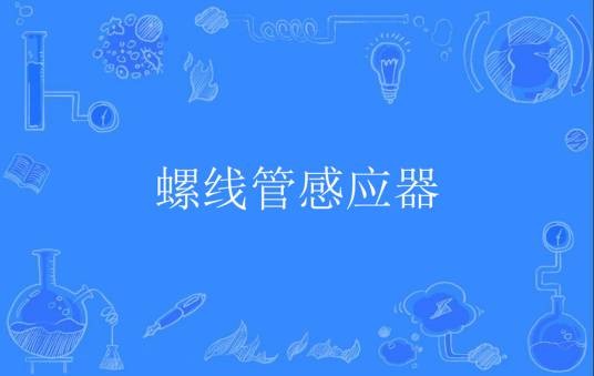 螺线管感应器