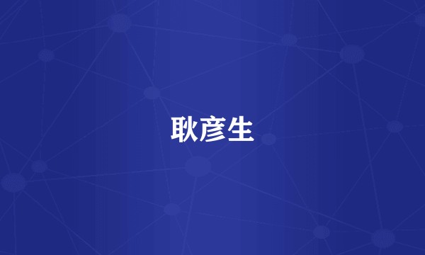 耿彦生