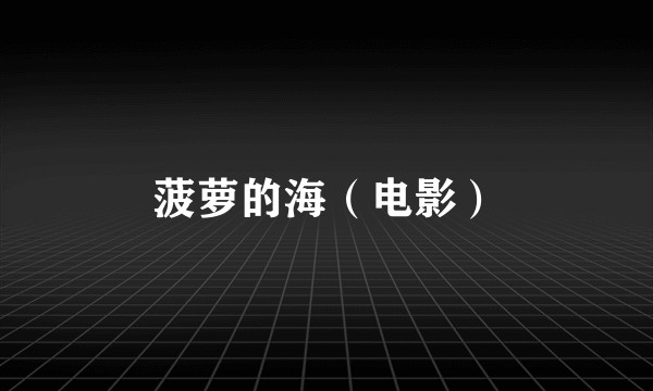 菠萝的海（电影）