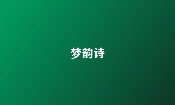 梦韵诗