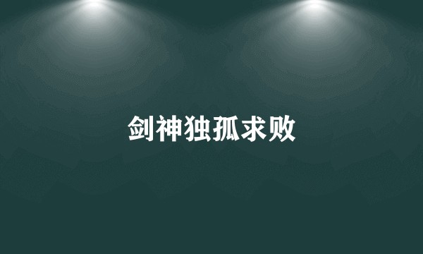 剑神独孤求败