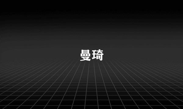 曼琦