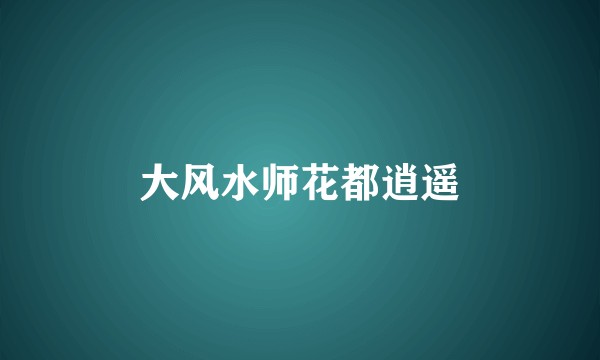 大风水师花都逍遥