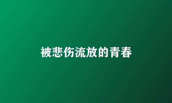 被悲伤流放的青春