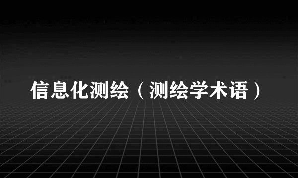 信息化测绘（测绘学术语）