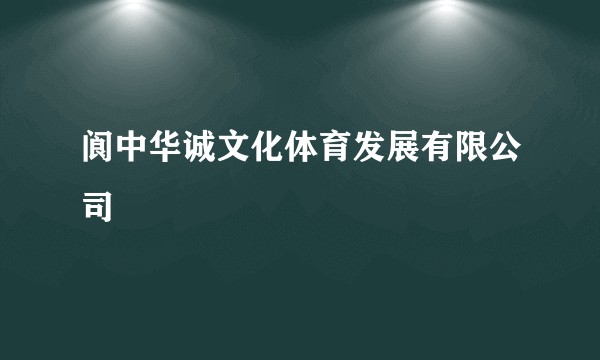 阆中华诚文化体育发展有限公司