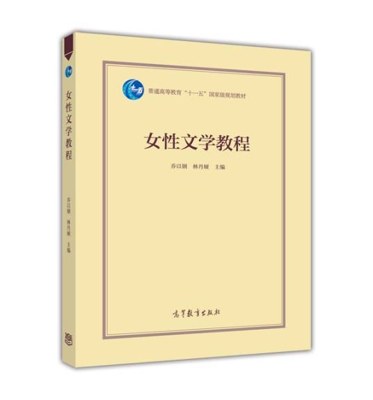 女性文学教程