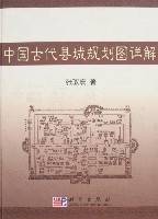 中国古代县城规划图详解