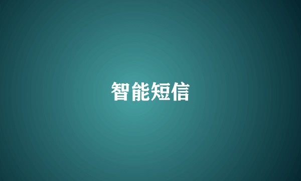 智能短信
