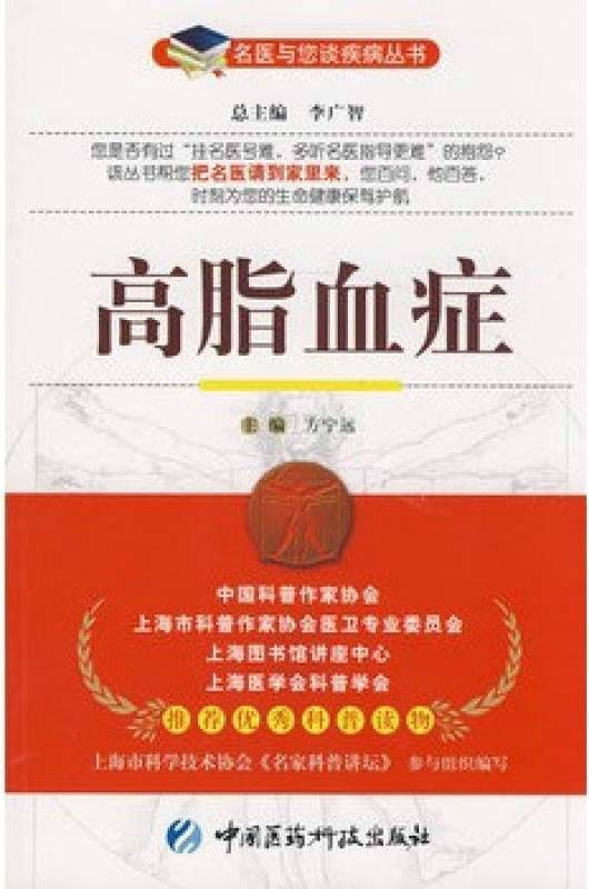 高脂血症（2009年中国医药科技出版社出版的图书）