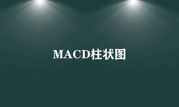 MACD柱状图