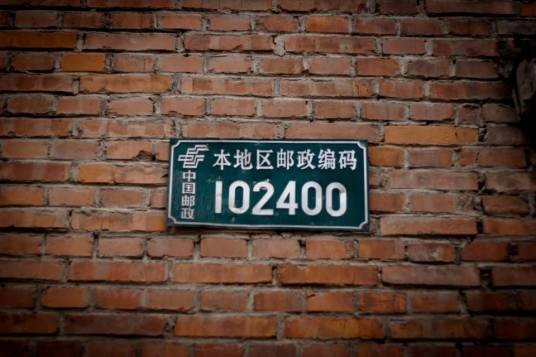 邮政编码