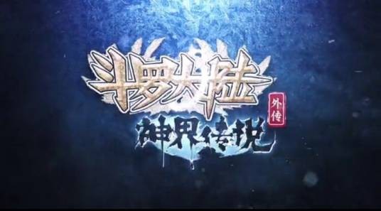 浮华叹（《斗罗大陆外传神界传说》动画主题曲）