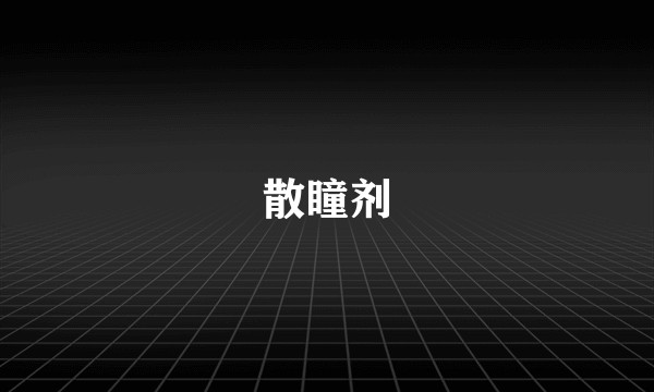 散瞳剂