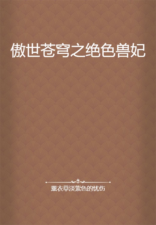 傲世苍穹之绝色兽妃