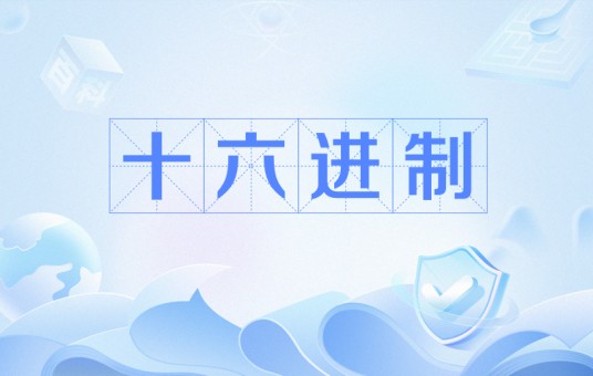 十六进制（一种计数方式）