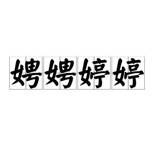 娉娉婷婷