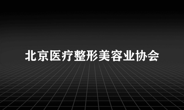 北京医疗整形美容业协会