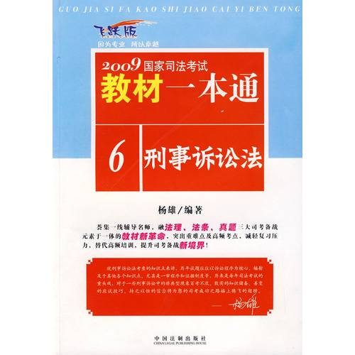 2012国家司法考试教材一本通：刑事诉讼法