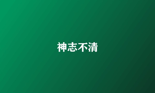 神志不清