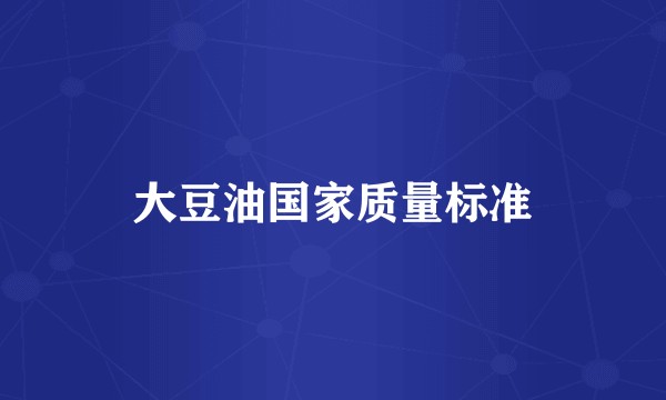 大豆油国家质量标准