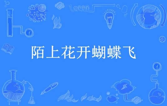 陌上花开蝴蝶飞（手指尖的舞蹈所著小说）