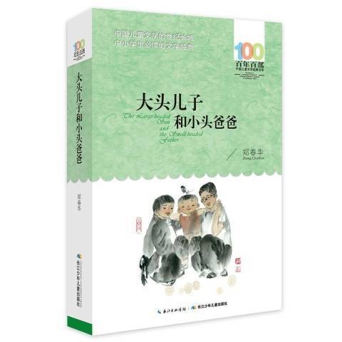 大头儿子和小头爸爸(2016年长江少年儿童出版社出版的图书)