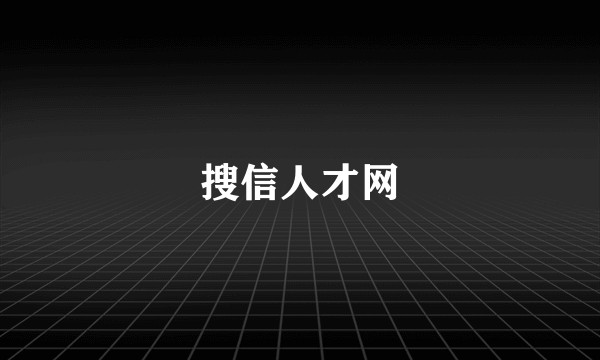 搜信人才网
