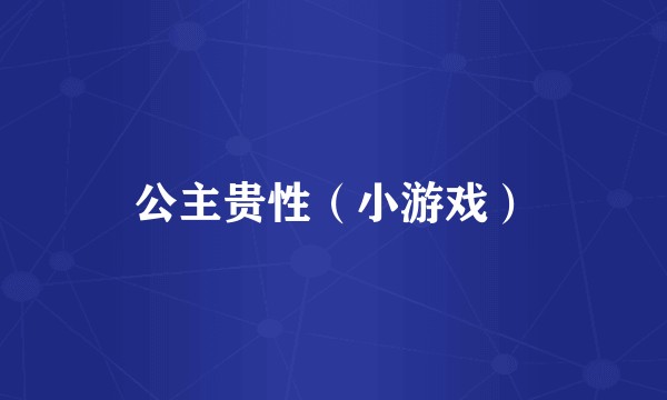 公主贵性（小游戏）