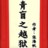 青盲之越狱额