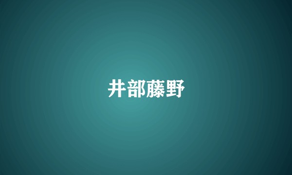 井部藤野