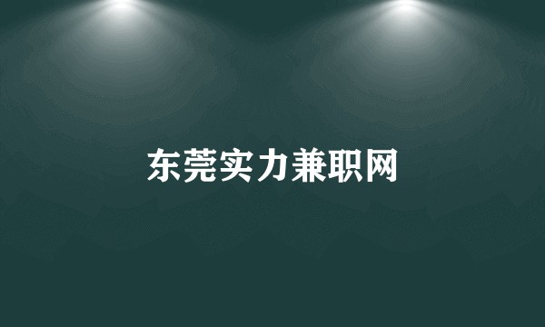 东莞实力兼职网