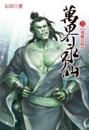 万界永仙21