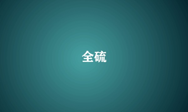全硫