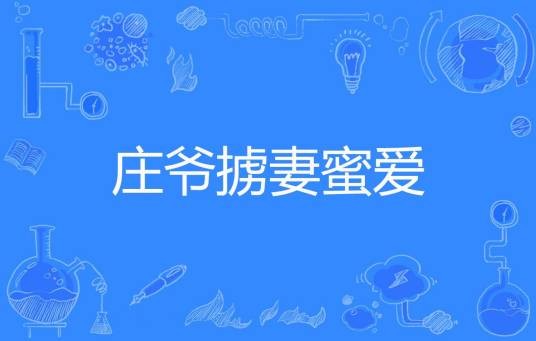 庄爷掳妻蜜爱