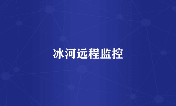 冰河远程监控