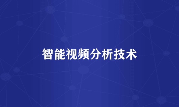 智能视频分析技术