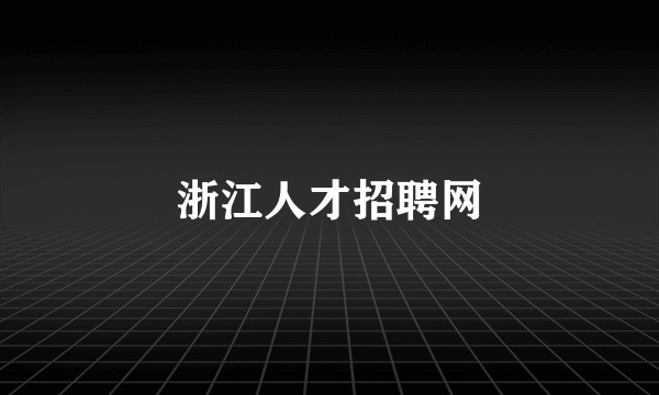 浙江人才招聘网