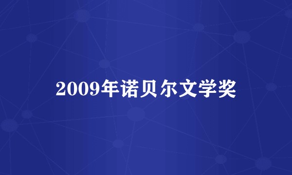 2009年诺贝尔文学奖