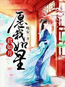 愿我如星君如月。