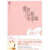 爱到忘我是幸福（2009年国际文化出版公司出版的图书）