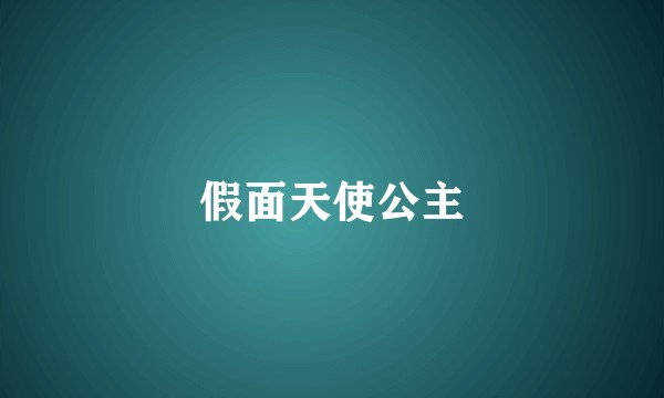 假面天使公主