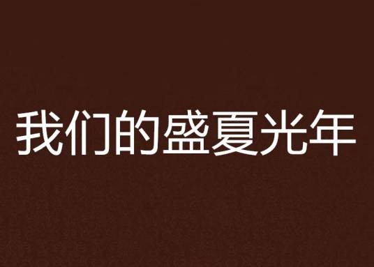 我们的盛夏光年（番茄花开创作的网络小说）