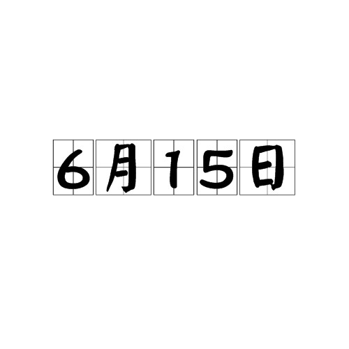6月15日