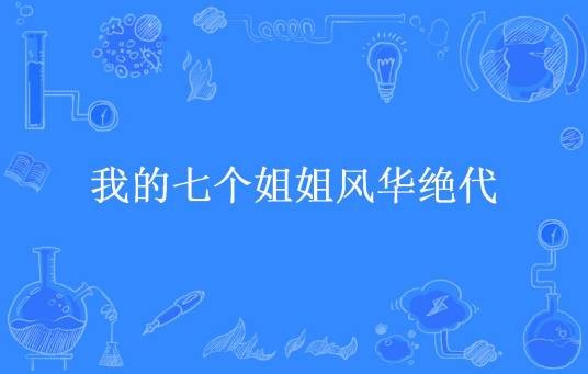 我的七个姐姐风华绝代（过客所著小说）