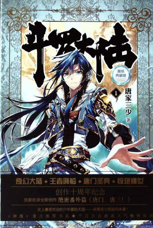 斗罗大陆(唐家三少创作长篇玄幻小说)