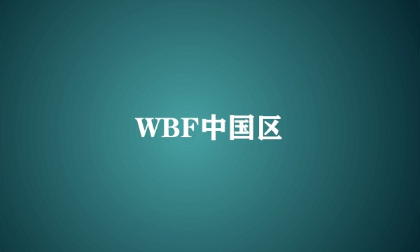 WBF中国区